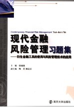 现代金融风险管理习题集：衍生金融工具的使用与风险管理技术的应用