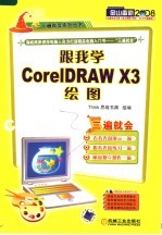 跟我学CORELDRAW X3绘图