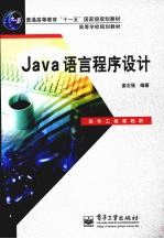 Java语言程序设计