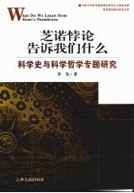 芝诺悖论告诉我们什么 科学史与科学哲学专题研究