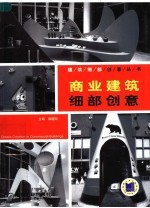 商业建筑细部创意