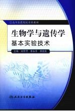 生物学与遗传学基本实验技术