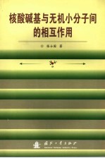 核酸碱基与无机小分子间的相互作用