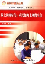 跟上网络时代：农民如何上网做生意