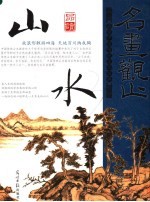 品读中国历代传世名画 山水卷