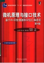 微机原理与接口技术 基于IA-32处理器和32位汇编语言 第4版