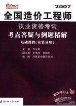 全国造价工程师执业资格考试考点答疑与例题精解 基础课程 安装分册