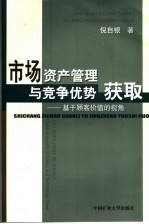 市场资产管理与竞争优势获取：基于顾客价值的视角