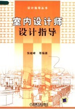 室内设计师设计指导