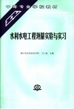 水利水电工程测量实验与实习