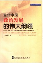 当代中国政治发展的伟大纲领 党在社会主义初级阶段的基本政治纲领研究