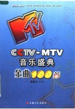 CCTV-MTV音乐盛典金曲100首