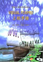 国家计算机等级考试VISUAL FOXPRO上机手册