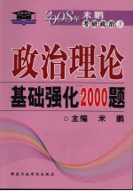 政治理论基础强化2000题