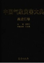 中国气象灾害大典 黑龙江卷