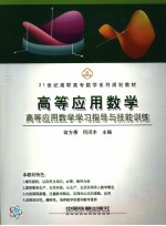 高等应用数学·高等应用数学学习指导与技能训练