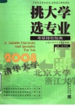 挑大学  选专业  2008考研择校指南