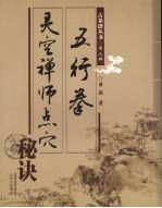 灵空禅师点穴秘诀 五行拳