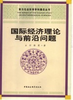 国际经济理论与前沿问题