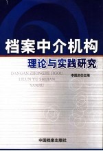 档案中介机构理论与实践研究