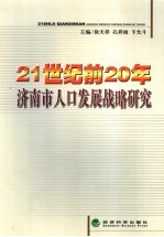 21世纪前20年济南市人口发展战略研究