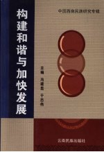 构建和谐与加快发展 中国西南民族研究专辑