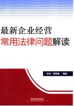 最新企业经营常用法律问题解读