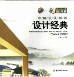 第八届创新风暴 中国居住创新设计经典 2007