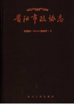 贵阳市政协志 1950．1-2007．1