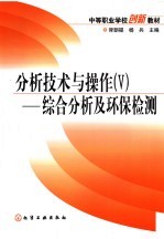 分析技术与操作 5 综合分析及环保检测