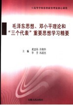 《毛泽东思想、邓小平理论和“三个代表”重要思想》精要