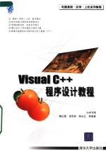 电脑基础·实例·上机系列教程 VISUAL C++程序设计教程