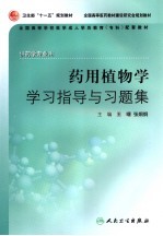 药用植物学学习指导与习题集