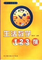 生活数学123例