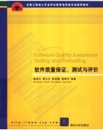 全国工程硕士专业学位教育指导委员会推荐教材  软件质量保证、测试与评价