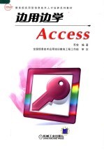 边用边学Access