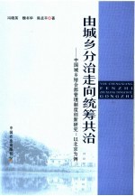 由城乡分治走向统筹共治 中国城乡结合部管理制度创新研究：以北京为例