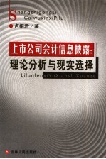 上市公司会计信息披露：理论分析与现实选择