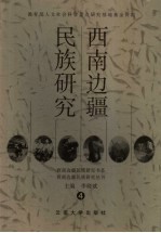 西南边疆民族研究  4