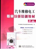 汽车维修电工职业技能培训教材 中级