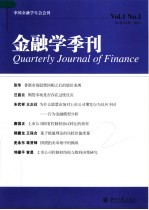 金融学季刊 第1卷·第1期 2005