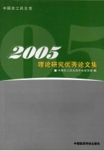 中国农工民主党2005理论研究优秀论文集