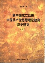 新中国成立以来中国共产党思想理论教育历史研究 上