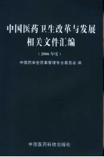 中国医药卫生改革与发展相关文件汇编 2006年度