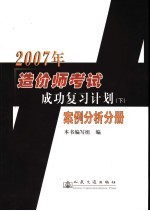 2007年造价师考试成功复习计划  下  案例分析分册