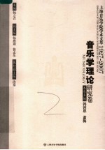 上海音乐学院学术文萃1927-2007  音乐学理论研究卷