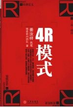 4R模式