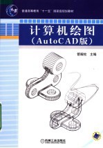 计算机绘图 AUTOCAD版