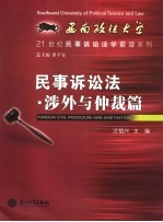 民事诉讼法·涉外与仲裁篇