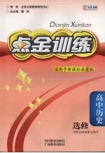 点金训练  高中历史  选修  20世纪的战争与和平  岳麓版